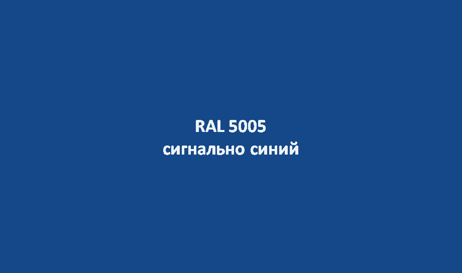 5005-igryadki ral-5005