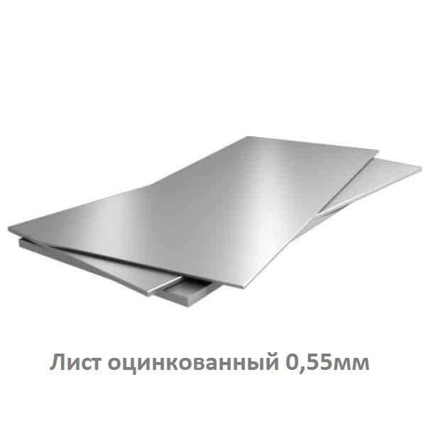 Лист оцинкованный 0,55мм list-oczinkovannyj 0.55mm