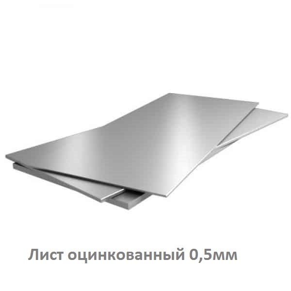 Лист оцинкованный 0,5мм list-oczinkovannyj 0.5mm