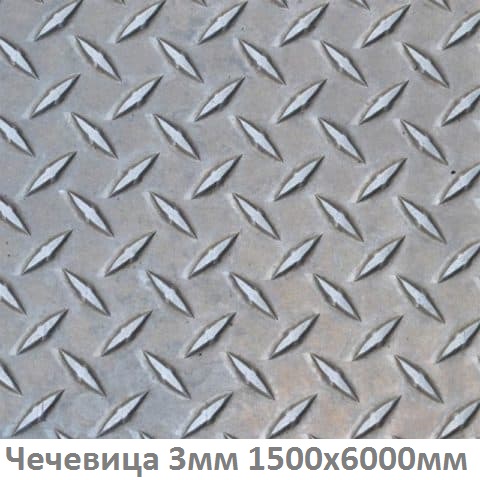Лист рифлёный 3мм 1,5х6м listovoj-riflenyj-3-1,5x6