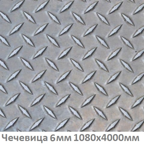Лист рифлёный 6мм 1,08х4м listovoj-riflenyj-6-1,08x4