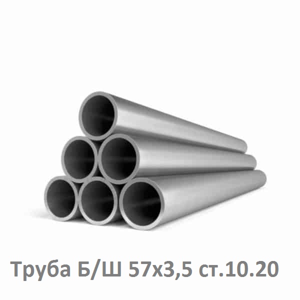 Труба Б/Ш 57х3,5 ст 10.20 truba_b_57x3.5_st10,20