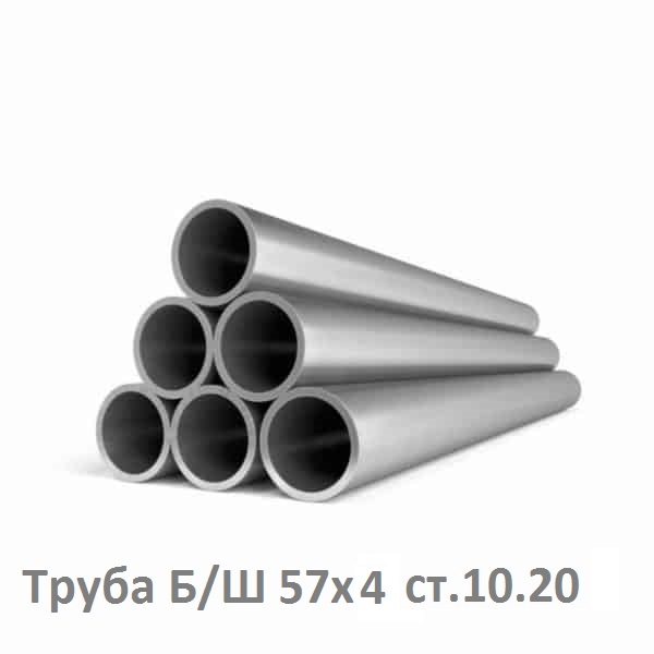Труба Б/Ш 57х4 ст 10.20 truba_b_57x4_st10,20