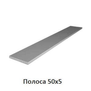 Полоса стальная 50х5 polosa-50x5