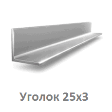 Уголок стальной металлический 25*3 цена купить Тюмень ugolok_25х3_tyumen