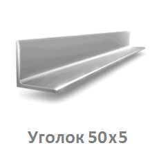 Уголок стальной металлический 50*5 цена купить Тюмень ugolok_50x5_tyumen