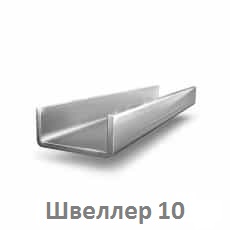Швеллер 10 цена купить Тюмень shveller_10_tyumen
