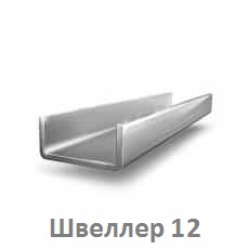 Швеллер 12 цена купить Тюмень shveller_12_tyumen