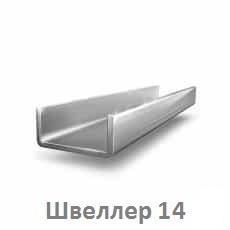 Швеллер 14 цена купить Тюмень shveller_14_tyumen