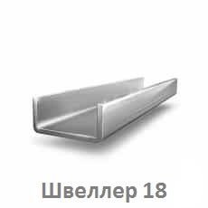 Швеллер 18 цена купить Тюмень shveller_18_tyumen
