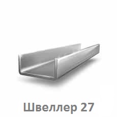 Швеллер 27 цена купить Тюмень shveller_27_tyumen