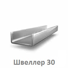 Швеллер 30 цена купить Тюмень shveller_30_tyumen