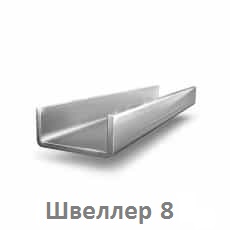 Швеллер 8 цена купить Тюмень shveller_8_tyumen